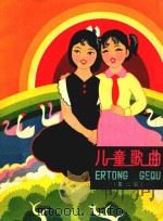 儿童歌曲 第2集 1963 PDF电子版封面 中国音乐家协会广西壮族自治区分会编