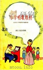 小学唱歌教材 1962 PDF电子版封面 杭州市小学唱歌教材编选组编