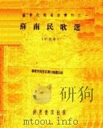 苏南民歌选  研究本   1992  PDF电子版封面    华东民间音乐专刊编辑部编 