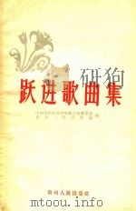 跃进歌曲集 1958 PDF电子版封面 中国音乐家协会贵阳分会筹委会;贵州人民出版社编