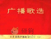 广播歌选 1 1973 PDF电子版封面 江苏人民广播电台著