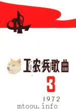 工农兵歌曲 第3辑 1972 PDF电子版封面 工农兵歌曲编辑小组