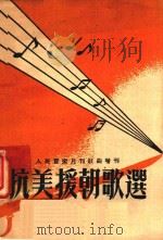 抗美援朝歌选 1950 PDF电子版封面 中华全国音乐工作者协会辑