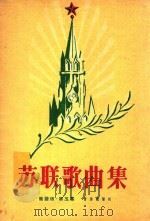 苏联歌曲集 简谱版 第5集 1958 PDF电子版封面 (苏)哈利托诺夫等词,(苏)诺维科夫等曲