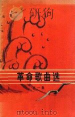 革命歌曲选 第1集 1963 PDF电子版封面 中国音乐家协会江苏分会编