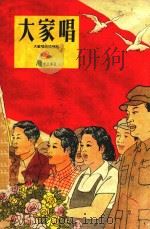 大家唱 第8集 1954 PDF电子版封面 大家唱编辑部辑