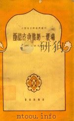 西藏古典歌舞 襄码 1960 PDF电子版封面 中国音乐研究所编