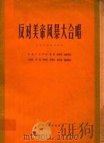 反对美帝风暴大合唱 合唱及管弦乐总谱 正谱本 1961 PDF电子版封面 徐迟等词,关乃忠等曲