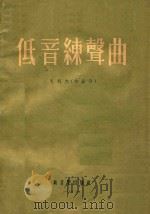 低音乐声曲 1954 PDF电子版封面 孔科内作品
