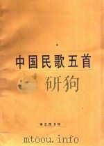 中国民歌五首 独唱及钢琴伴奏 1956 PDF电子版封面 丁善德编曲