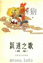 跃进之歌 简谱 1958 PDF电子版封面 中央歌舞团编著