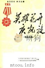 英雄花开庆凯旋  歌曲选集（1979 PDF版）