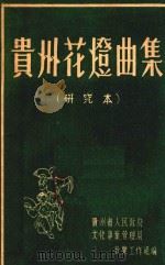 贵州花灯曲集  研究本   1955  PDF电子版封面    贵州省人民政府文化事业管理局音乐工作组编 