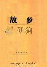 故乡 混声四部合唱 钢琴伴奏 1957 PDF电子版封面 管桦词,朱一立曲