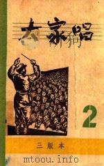 大家唱  第2集（1949 PDF版）