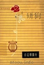 百花朝阳开 创作歌曲选 1962 PDF电子版封面 中国音乐家协会山东分会,山东省群众艺术馆编