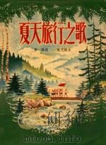 夏天旅行之歌 1955 PDF电子版封面 管桦著;张文纲作曲