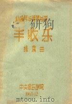 小提琴与钢琴总谱 丰收乐 1965 PDF电子版封面 杨震曲