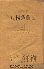 江苏民歌 八根芦紫花 混声无伴奏合唱 1959 PDF电子版封面 徐振民编曲