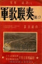 军歌联奏 军乐 总谱 8 第3 1950 PDF电子版封面 罗浪编曲