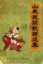 山东民间歌曲选集 1957 PDF电子版封面 山东省音乐工作组编