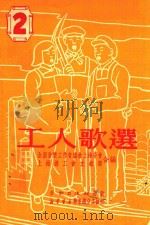 工人歌选 2 1951 PDF电子版封面 全国音乐工作者协会上海分会,上海总工会文教部合编