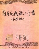 匈牙利民歌二十首  钢琴伴奏（ PDF版）