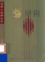 世界大音乐全集  第56卷  ロココ  ピアノ曲集（1970 PDF版）