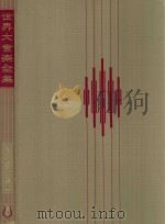 世界大音乐全集  第20卷  シュ-マソピァノ  曲集  3   1972  PDF电子版封面    堀内敬三编 
