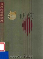 世界大音乐全集 第65卷 オルガン名曲集 2 1959 PDF电子版封面 堀内敬三等编