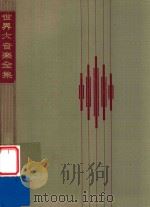 世界大音乐全集 第73卷 管乐名曲集 1960 PDF电子版封面 堀内敬三等编