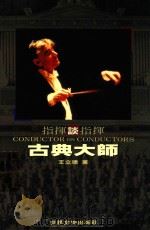 古典大师:指挥谈指挥 1994 PDF电子版封面 9578996298 王立德著