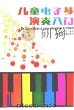 儿童电子琴演奏入门 1987 PDF电子版封面 7539100303 陈述刘编著