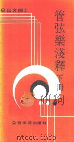 全音文库  管弦乐浅释  下（ PDF版）