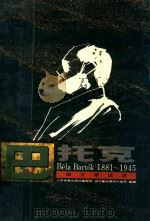 巴托克论文书信选 1993 PDF电子版封面 9578996182 人民音乐出版社编辑部,湖北艺术学院作曲系编