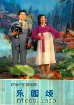 音乐舞蹈叙事剧  乐园颂（1978 PDF版）