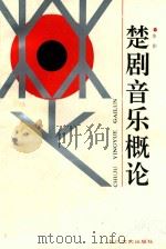 楚剧音乐概论   1993  PDF电子版封面  7535408184  朱彬编著 