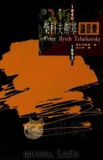柴科夫斯基论音乐 1993 PDF电子版封面 9578996128 柴科夫斯基著