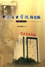 中央音乐学院简史稿  1940-2010（ PDF版）