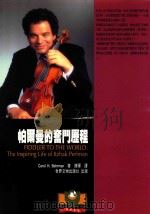 帕尔曼的奋斗历程 1995 PDF电子版封面 9578996625 Carol H.Behrman著;陈军译