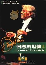 伯恩斯坦传 上 1997 PDF电子版封面 9579551892 Humphrey Burton著;黄星亮,魏庆龙,何劲松译