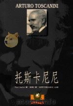托斯卡尼尼 1996 PDF电子版封面 9579551021 Paul Stefan著;吴梅译