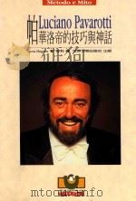 帕华洛帝的技巧与神话 1996 PDF电子版封面 9578996816 Leone Magiera著;奇利译