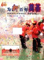 为新百年奠基  2006大同小学百年校庆  收获与回响（ PDF版）