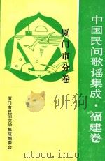 中国歌谣集成福建卷 厦门市分卷 1992 PDF电子版封面 杨钧炜,徐常波执编