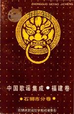 中国歌谣集成福建卷 石狮分卷 1992 PDF电子版封面 石狮市民间文学集成编委会