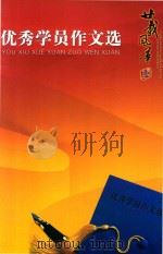 优秀学员作文选（ PDF版）
