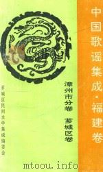 中国歌谣集成福建卷  漳州市分卷  芗城区卷（1992 PDF版）