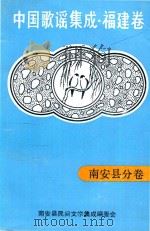 中国歌谣集成福建卷 南安县分卷 1991 PDF电子版封面 南安县民间文学集成编委会编