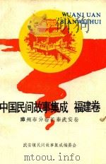 中国民间故事集成福建卷 漳州市分卷长泰武安卷 1993 PDF电子版封面 武安镇民间故事集成编委会